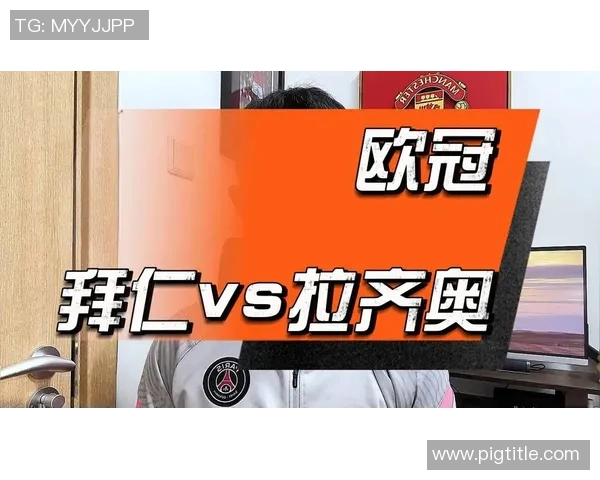 2021年足彩精彩对决拉齐奥与拜仁的巅峰对抗分析与预测