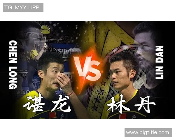 林丹与谌龙男单决赛巅峰对决谁将书写羽坛新的传奇篇章 林丹与谌龙男单决赛巅峰对决谁将书写羽坛新的传奇篇章
