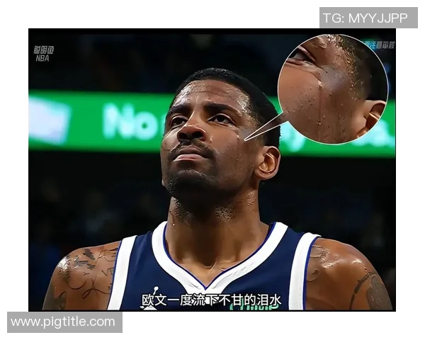 凯里欧文：从篮球天才到社会运动先锋的成长之路