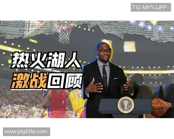 湖人对决热火经典时刻回顾精彩瞬间尽在其中